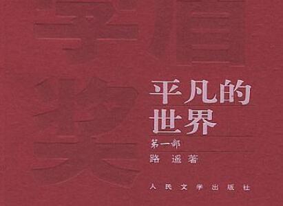 《平凡的世界》读后感500字