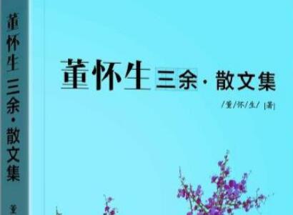 《董怀生三余散文集》读后感500字