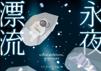 《永夜漂流》读后感1000字