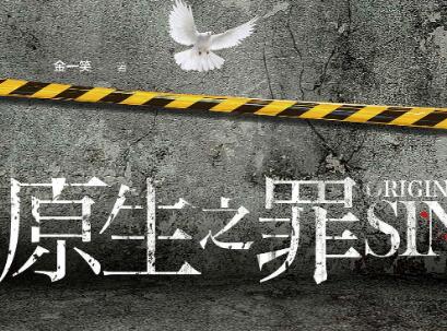 《原生之罪》读后感1000字