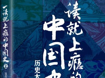 《一读就上瘾的中国史2》读后感500字