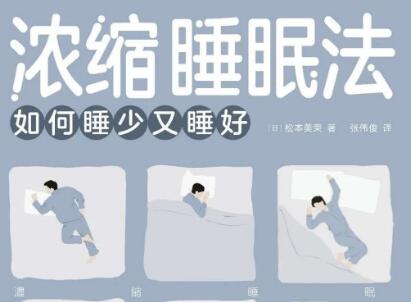 《浓缩睡眠法》读后感300字
