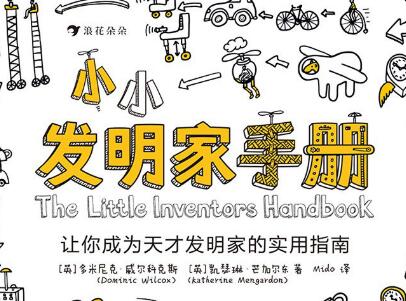 《小小发明家手册》读后感1000字