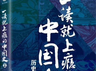 《一读就上瘾的中国史2》读后感300字