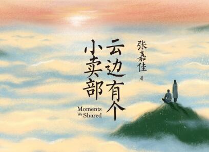 《云边有个小卖部》读后感1500字