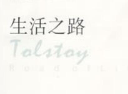 《生活之路》读后感400字