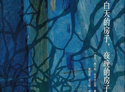 《白天的房子，夜晚的房子》读后感300字