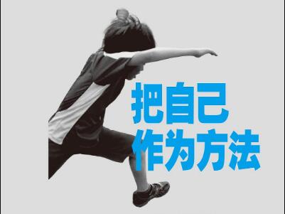 《把自己作为方法》读后感600字