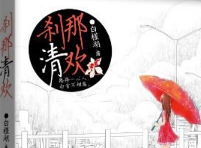 《刹那清欢》读后感800字