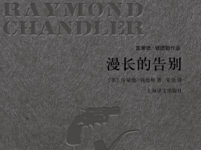 《漫长的告别》读后感500字