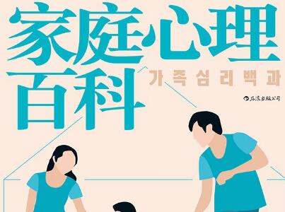 《家庭心理百科》读后感600字