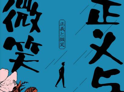 《正义与微笑》读后感2000字