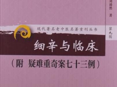 《细辛与临床》读后感1000字