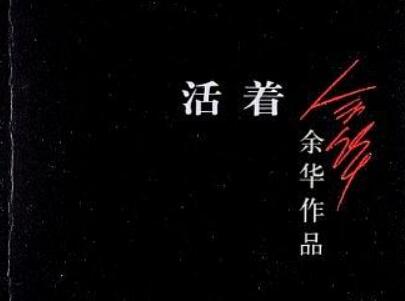 《活着》读后感400字