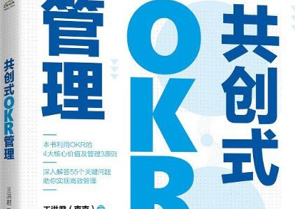 《共创式OKR管理》读后感400字