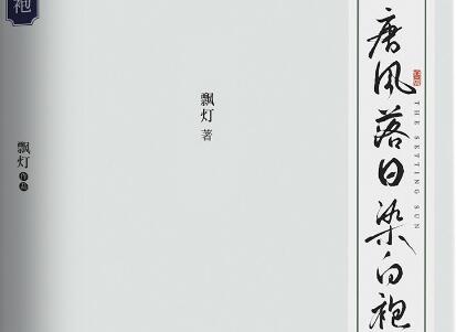《唐风落日染白袍》读后感1000字