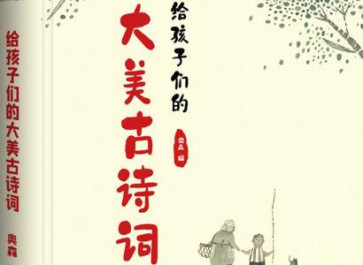 《给孩子们的大美古诗词》.jpg 《给孩子们的大美古诗词》.jpg