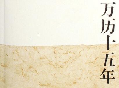 《万历十五年》.jpg 《万历十五年》.jpg