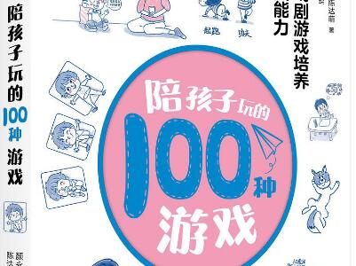 《陪孩子玩的100种游戏》.jpg 《陪孩子玩的100种游戏》.jpg