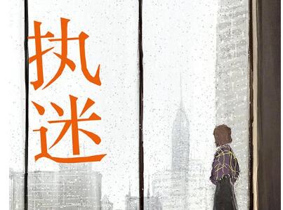 《执迷》.jpg 《执迷》.jpg