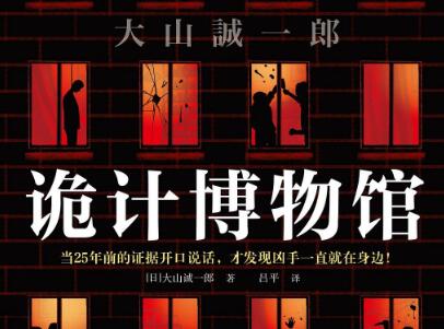 《诡计博物馆》读后感300字