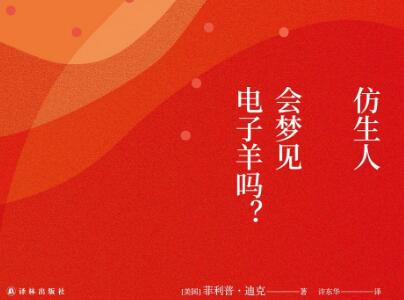 《仿生人会梦见电子羊吗？》读后感500字