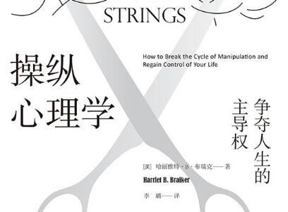 《操纵心理学》读后感400字