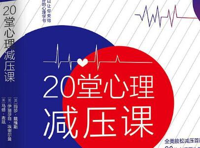 《20堂心理减压课》读后感800字