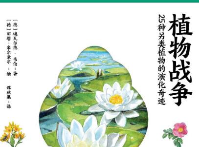 《植物战争》读后感1000字