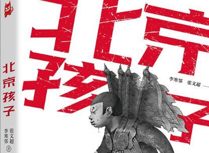 《北京孩子》读后感400字