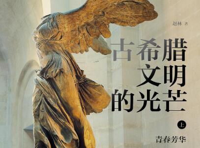 《古希腊文明的光芒》读后感400字