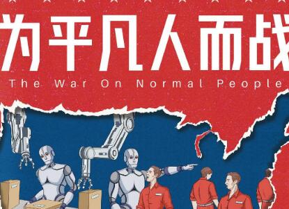 《为平凡人而战》读后感1000字