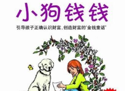 《小狗钱钱》.jpg