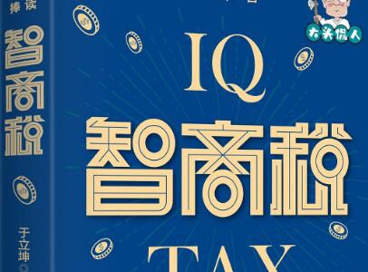 《智商税》读后感1000字