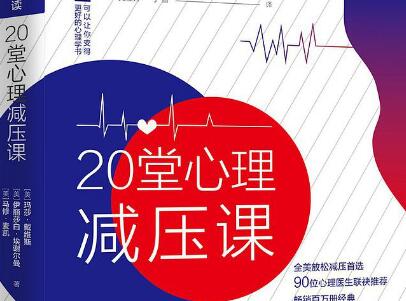 《20堂心理减压课》读后感800字
