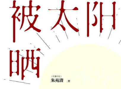 《被太阳晒热》读后感1000字