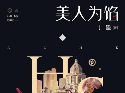 《美人为馅》读后感300字