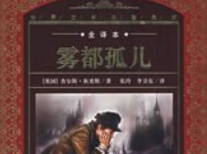 《雾都孤儿》读后感1000字