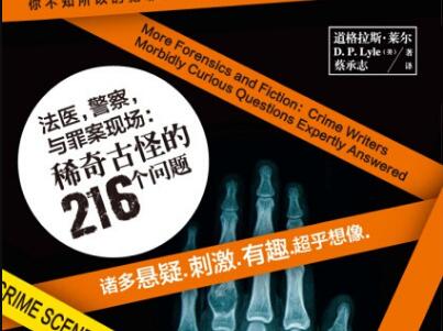 《法医，警察与罪案现场》读后感800字