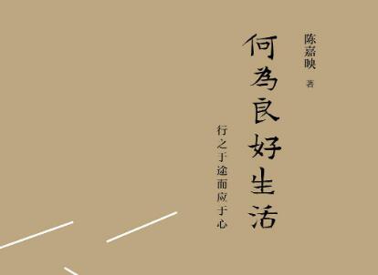 《何为良好生活》读后感1000字