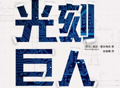 《光刻巨人》读后感1000字