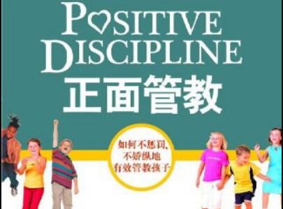 《正面管教》读后感1000字