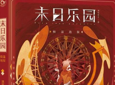 《末日乐园1·极温地狱》读后感500字