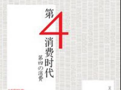 《第四消费时代》读后感800字
