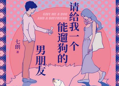 《请给我一个能遛狗的男朋友》读后感1000字
