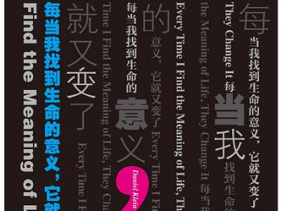 《每当我找到生命的意义，它就又变了》读后感300字