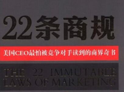 《22条商规》读后感300字