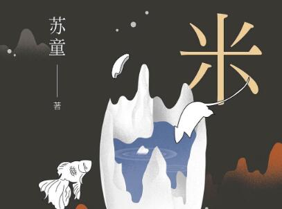 《米》读后感400字