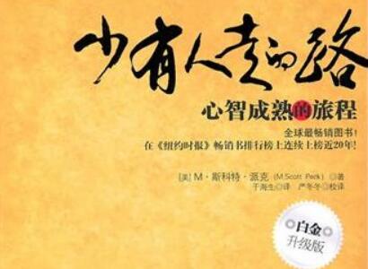 《少有人走的路》读后感300字