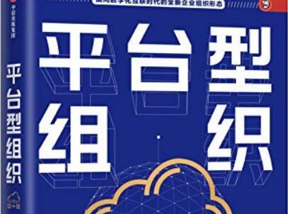 《平台型组织》读后感1500字